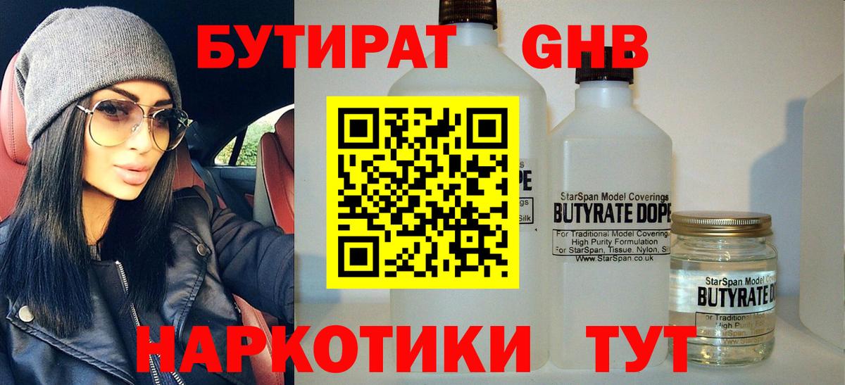 БУТИРАТ GHB  Вход с VPN  Бутират  Зеленокумск 
