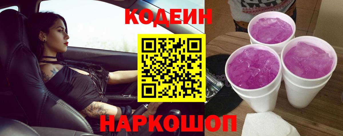 Кодеин напиток Lean (лин) Зеленокумск